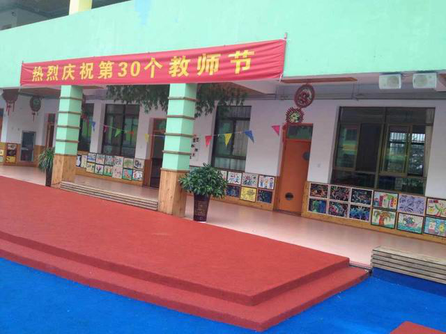 2014年9月10日，第30个教师节庆贺活动在丁宅幼儿园举行